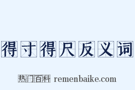 得寸得尺反义词是什么意思的图片